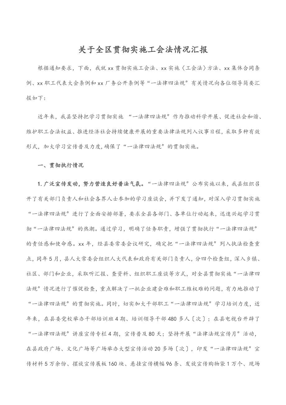 2023年关于全区贯彻实施《工会法》情况汇报范文.docx_第1页