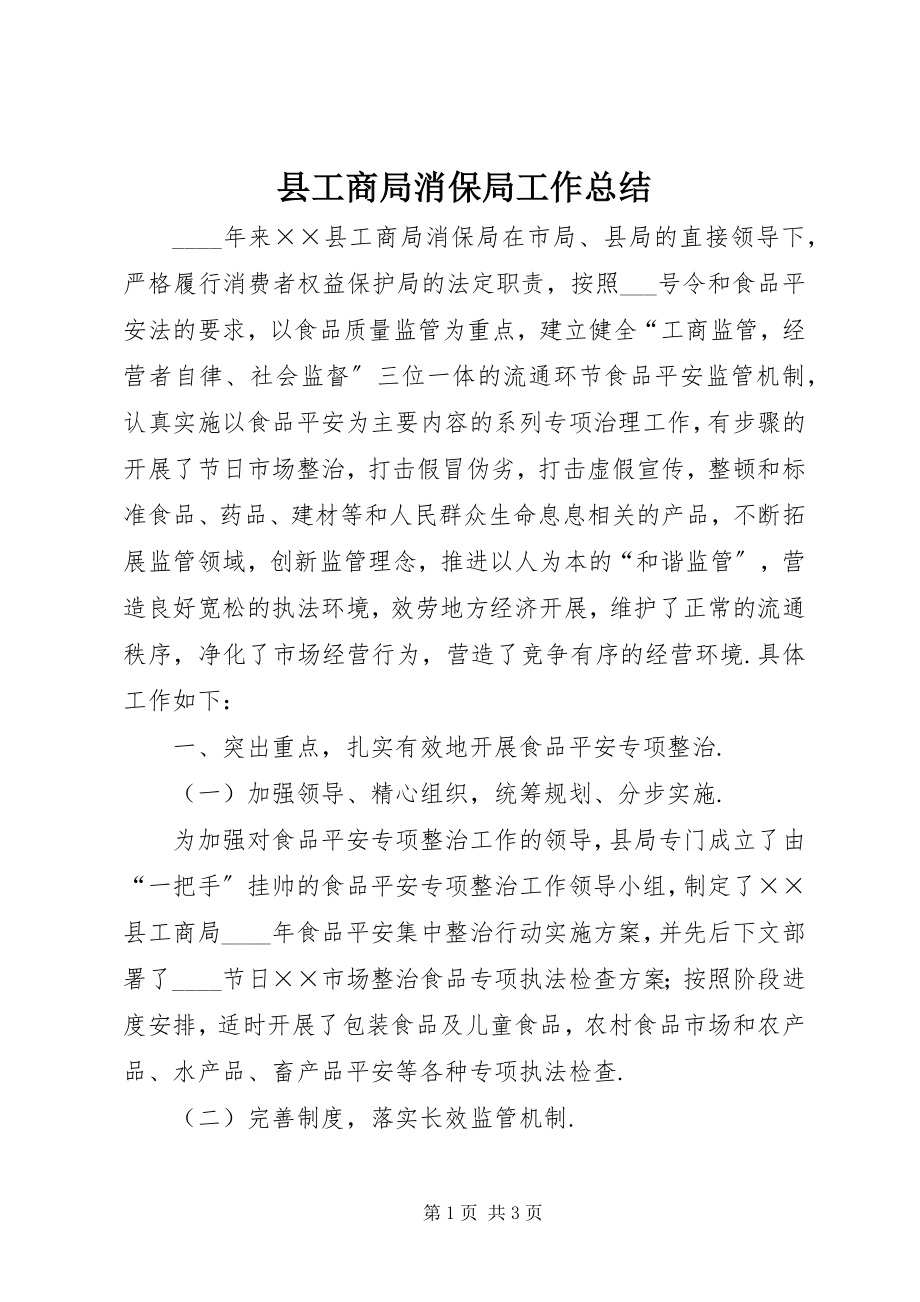 2023年县工商局消保局工作总结.docx_第1页