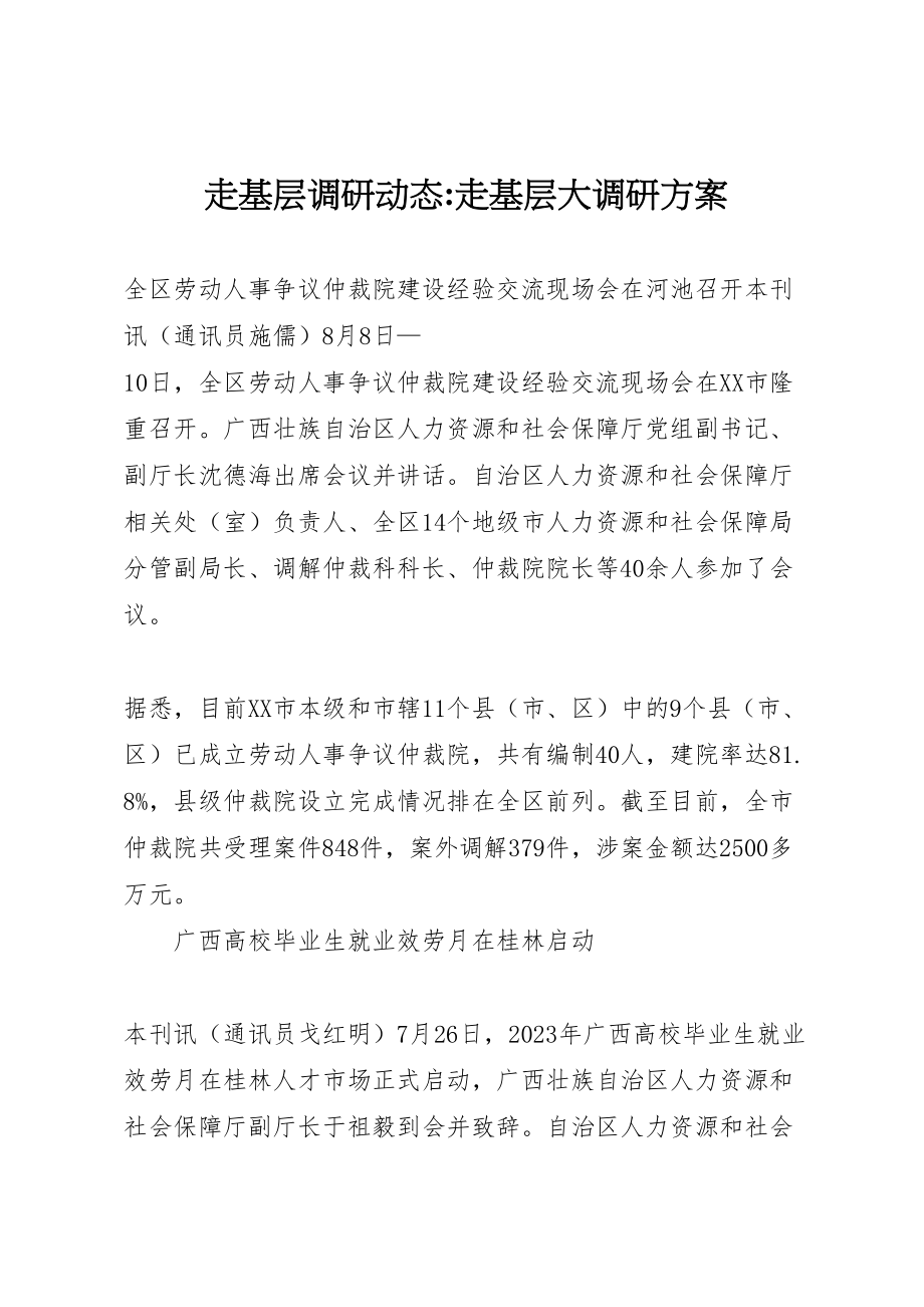 2023年走基层调研动态走基层大调研方案.doc_第1页