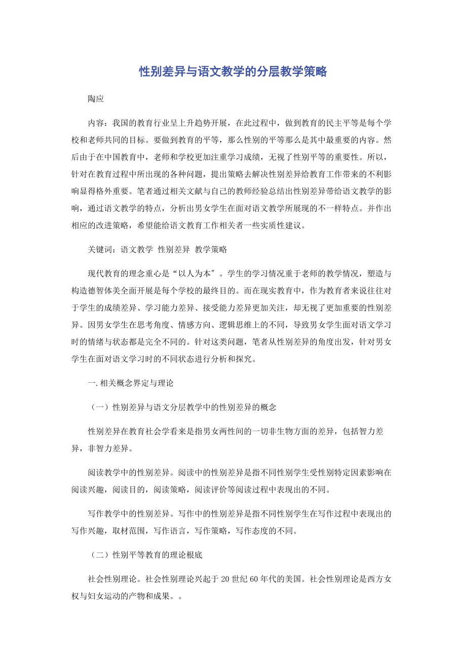 2023年性别差异与语文教学的分层教学策略.docx_第1页