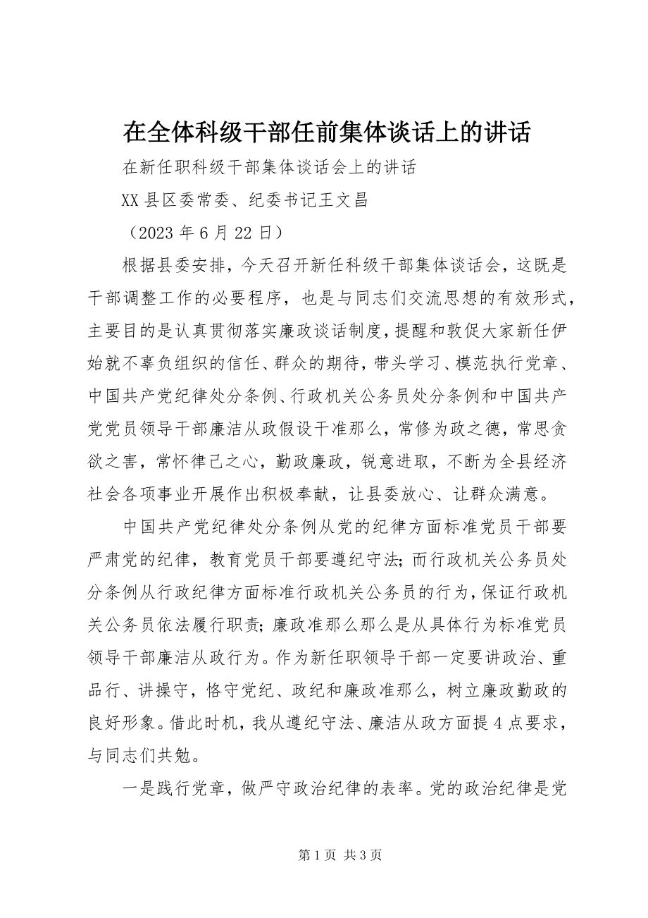 2023年在全体科级干部任前集体谈话上的致辞.docx_第1页