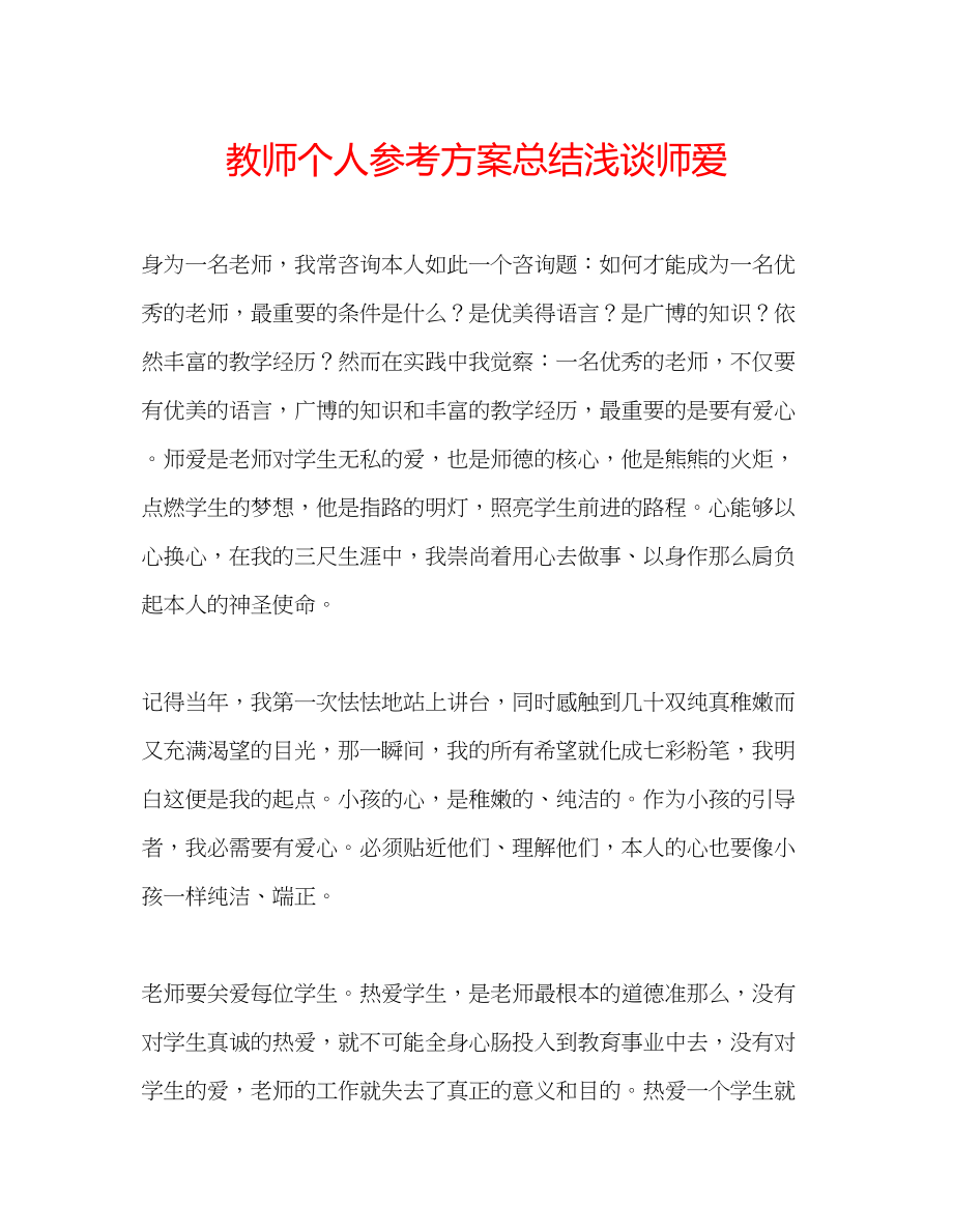 2023年教师个人计划总结浅谈师爱.docx_第1页