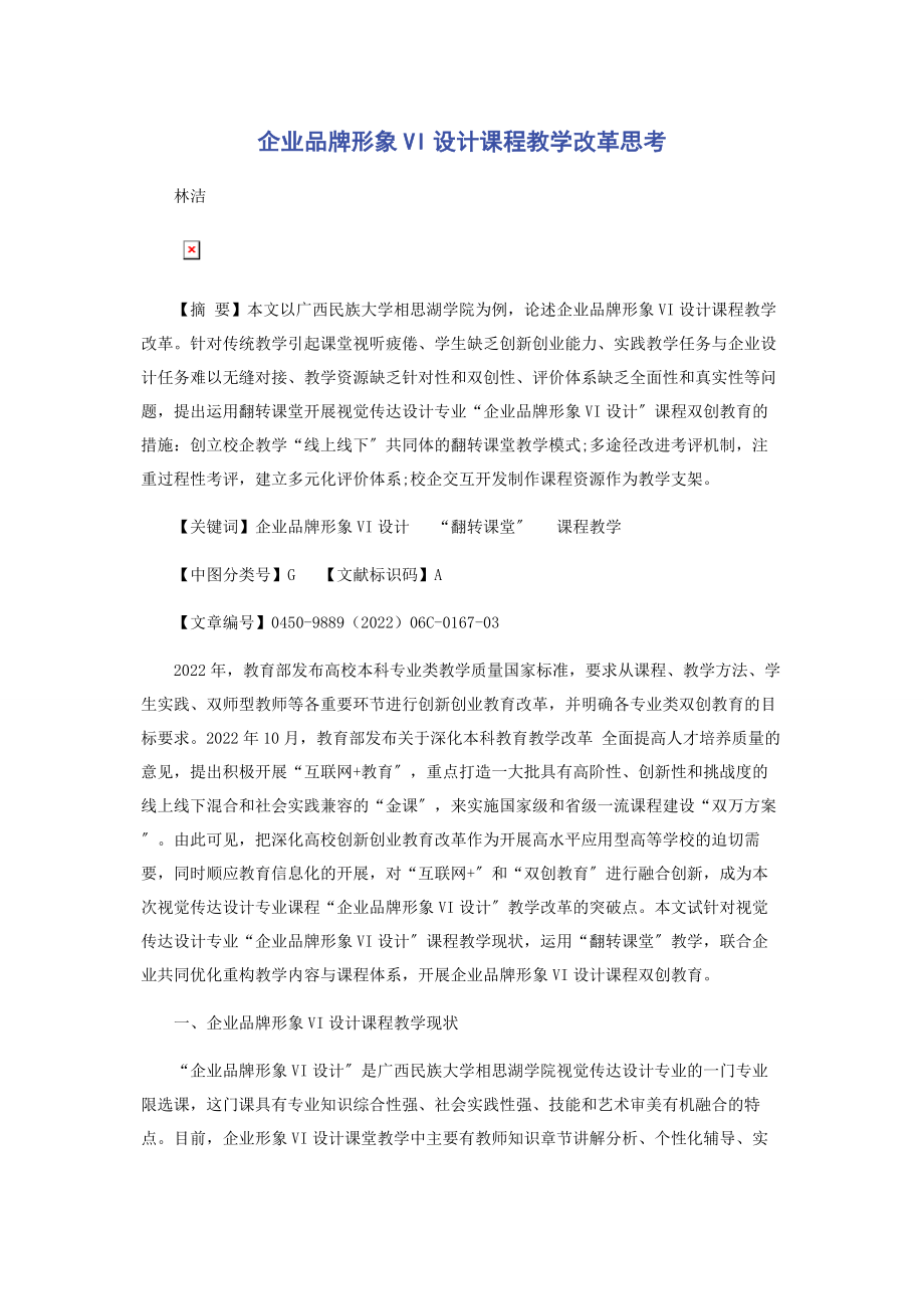 2023年企业品牌形象VI设计课程教学改革思考.docx_第1页