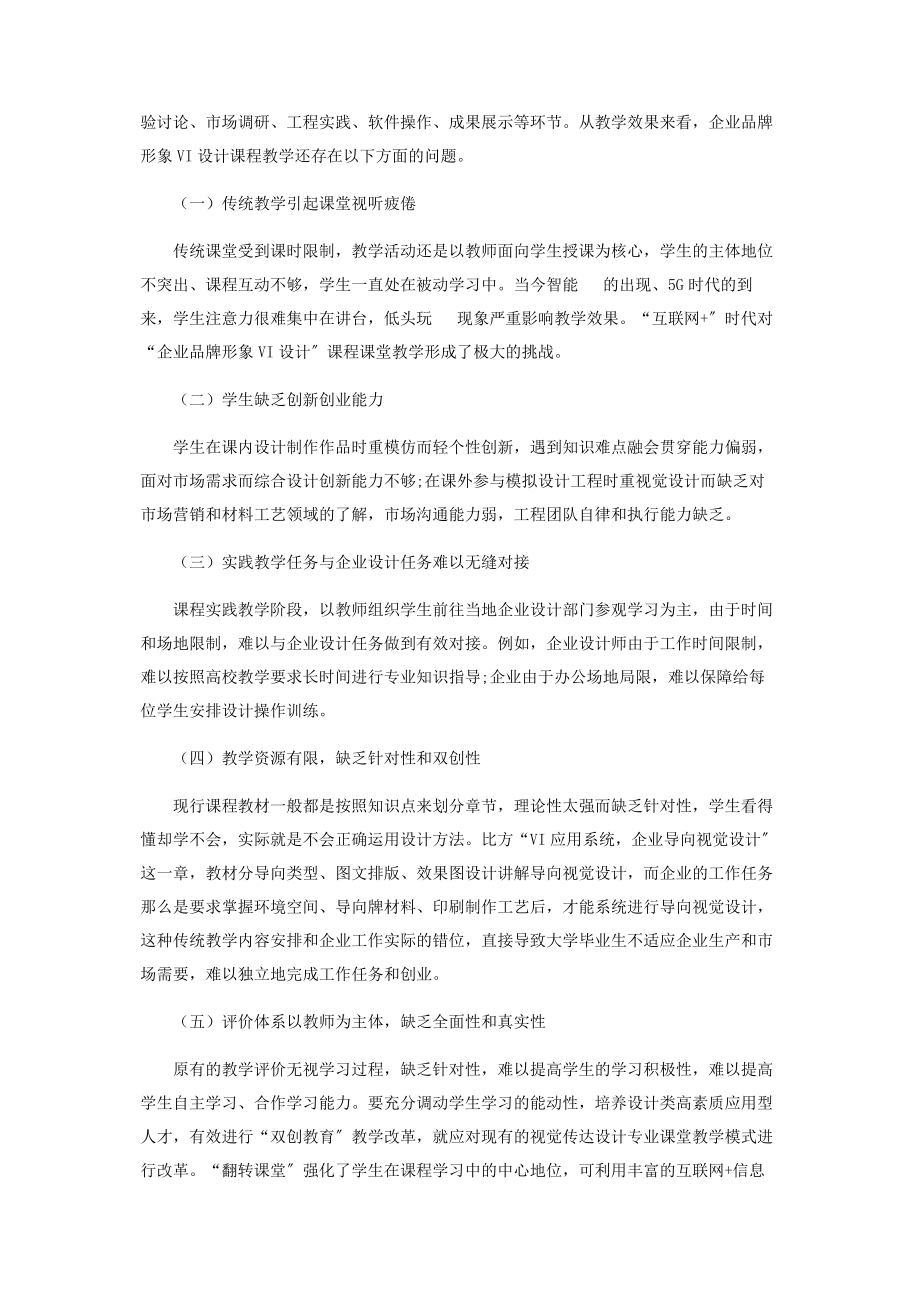 2023年企业品牌形象VI设计课程教学改革思考.docx_第2页