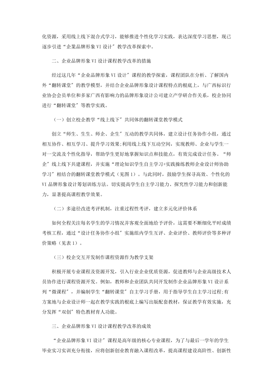 2023年企业品牌形象VI设计课程教学改革思考.docx_第3页