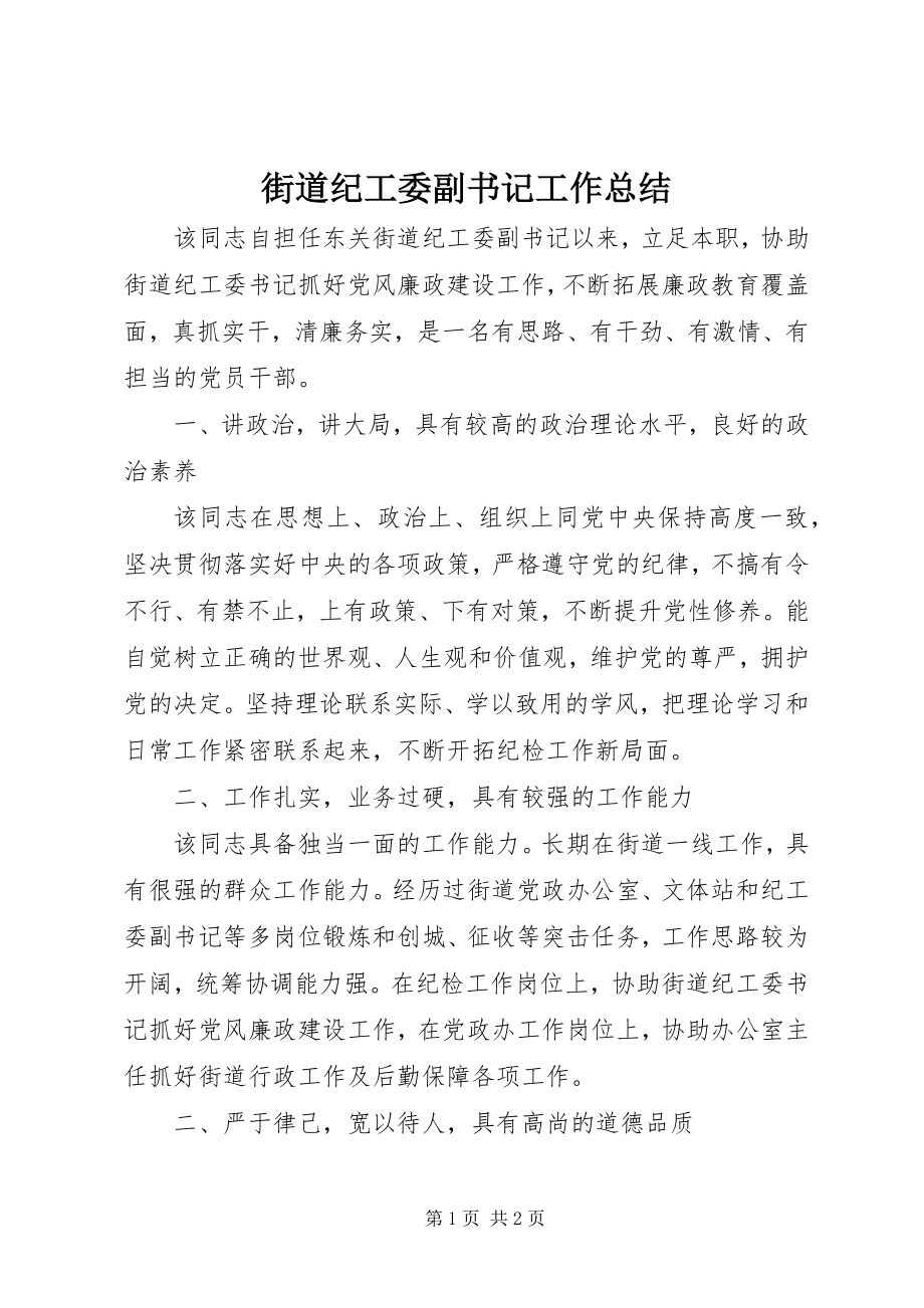 2023年街道纪工委副书记工作总结.docx_第1页