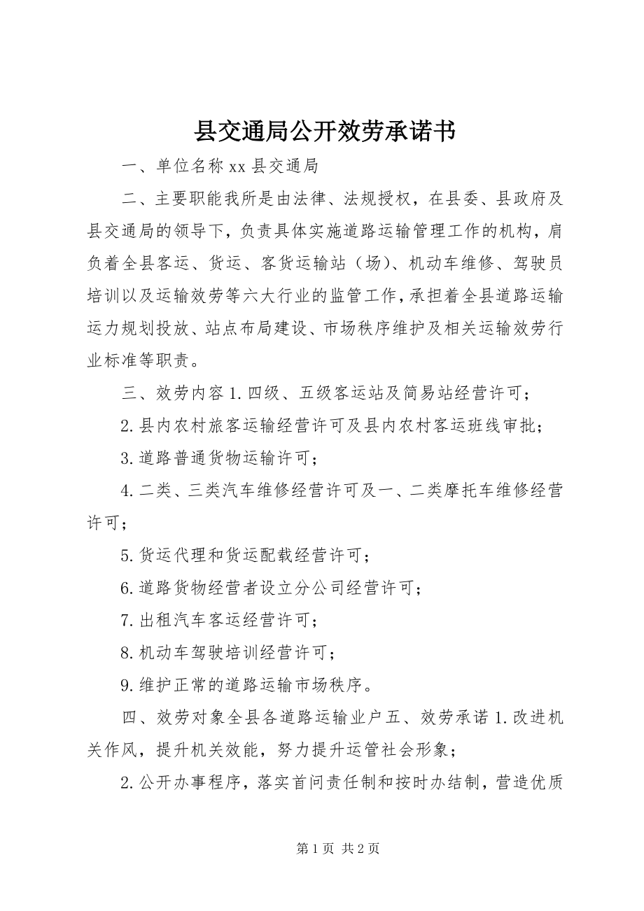 2023年县交通局公开服务承诺书.docx_第1页