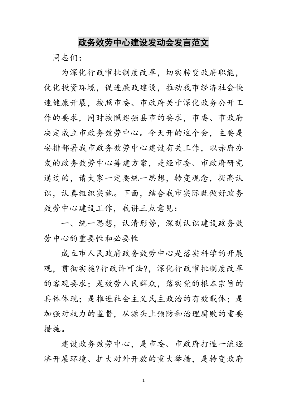 2023年政务服务中心建设动员会发言范文范文.doc_第1页