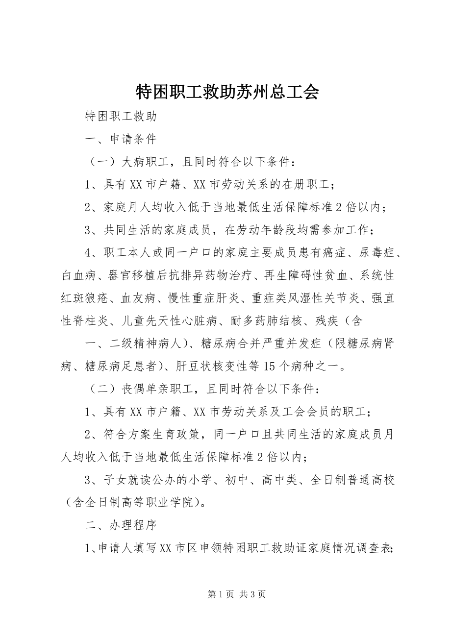 2023年特困职工救助苏州总工会.docx_第1页