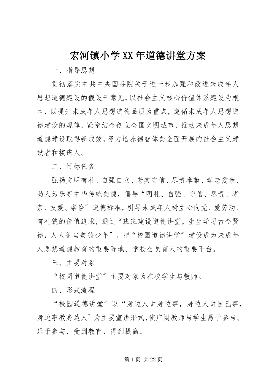 2023年宏河镇小学道德讲堂方案.docx_第1页