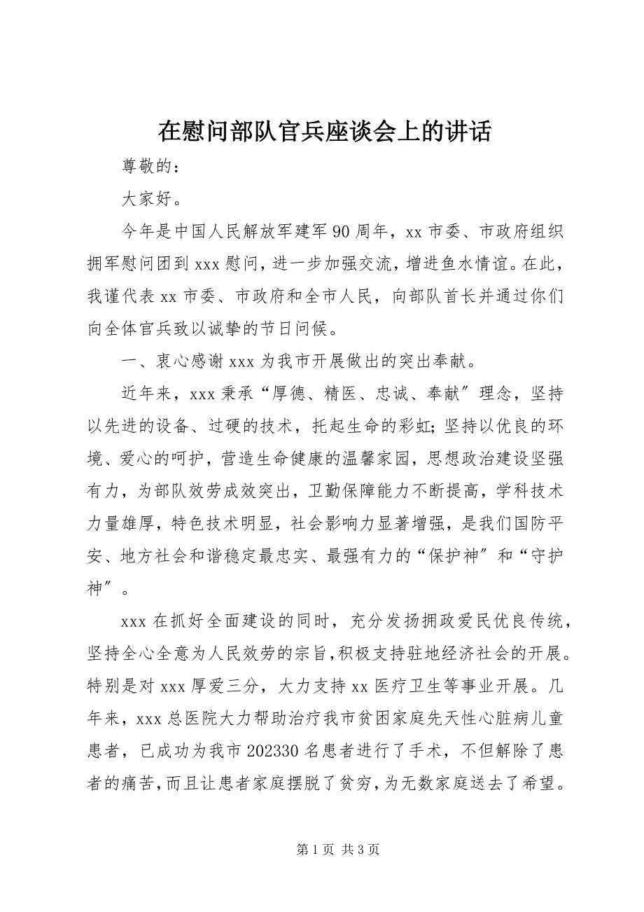 2023年在慰问部队官兵座谈会上的致辞.docx_第1页