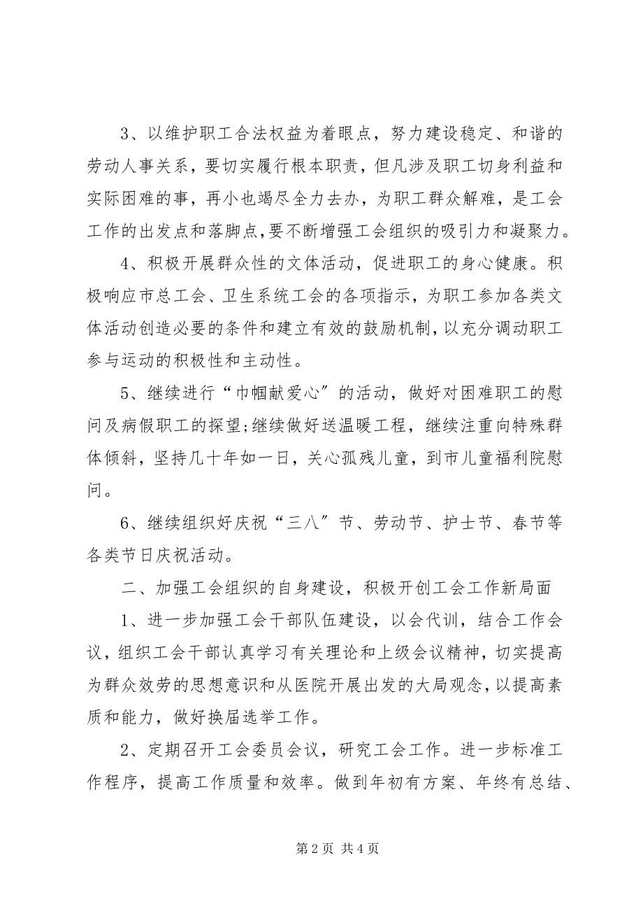 2023年医院工会年度工作计划.docx_第2页