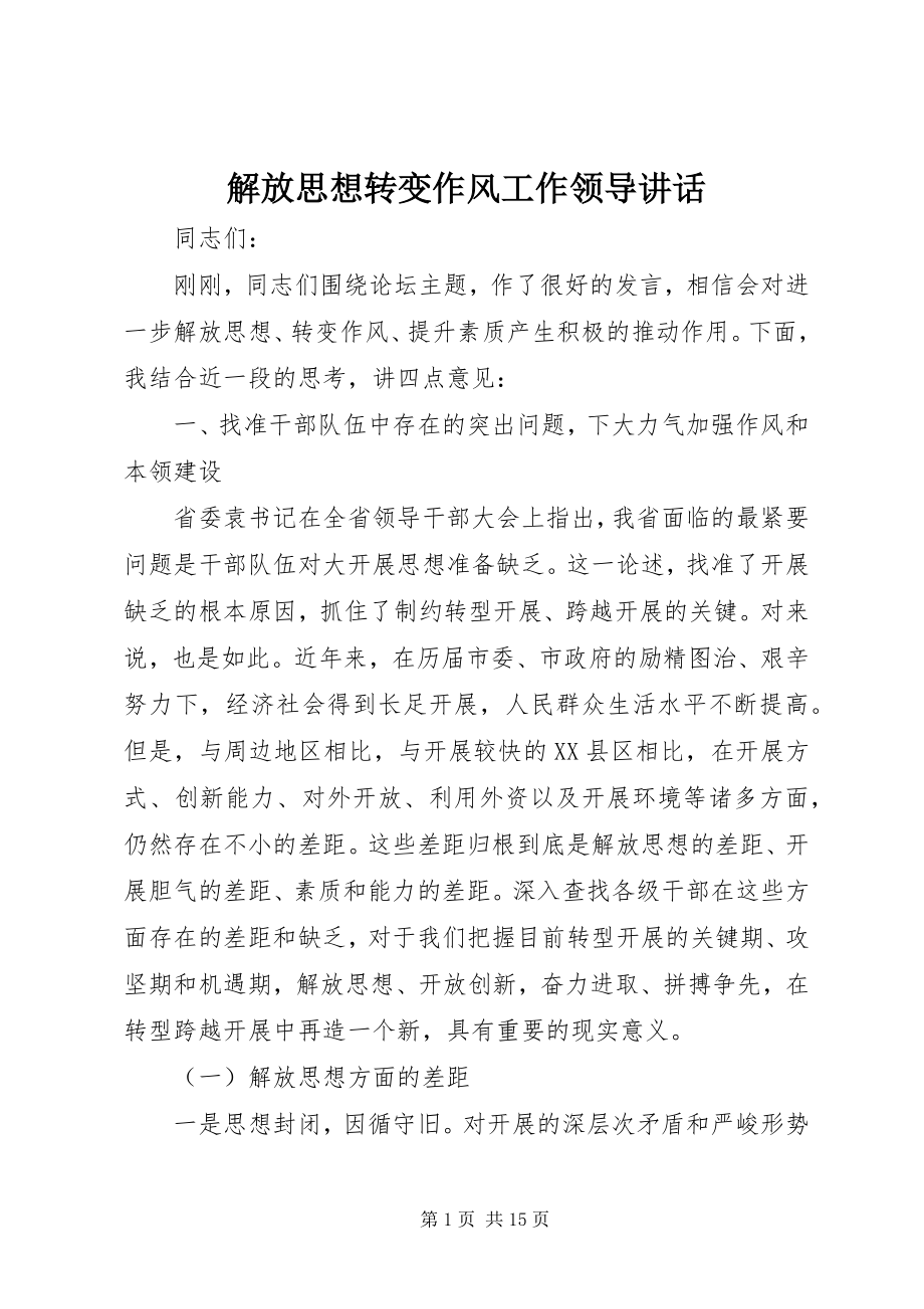 2023年解放思想转变作风工作领导致辞.docx_第1页