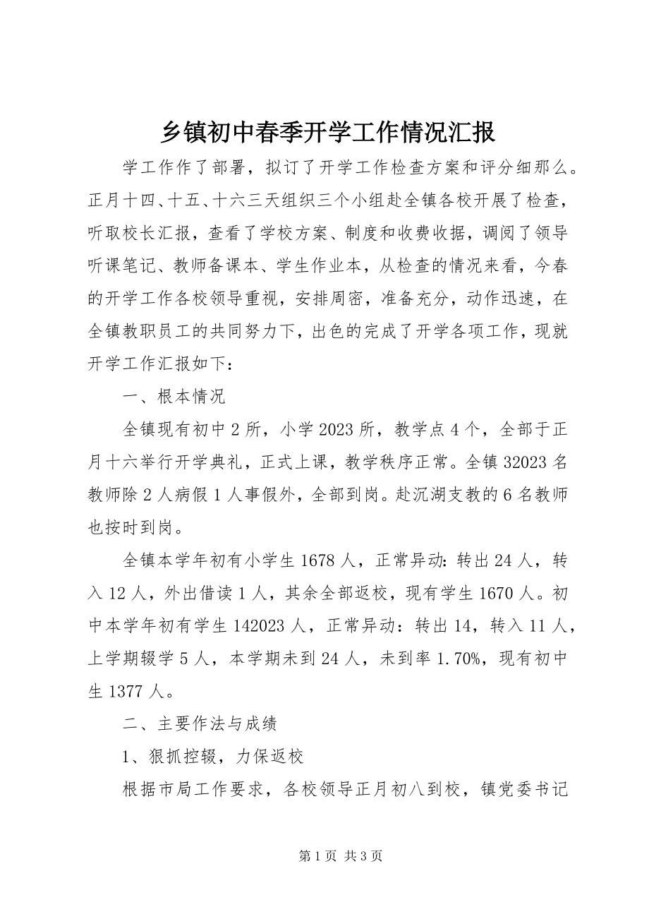 2023年乡镇初中春季开学工作情况汇报.docx_第1页