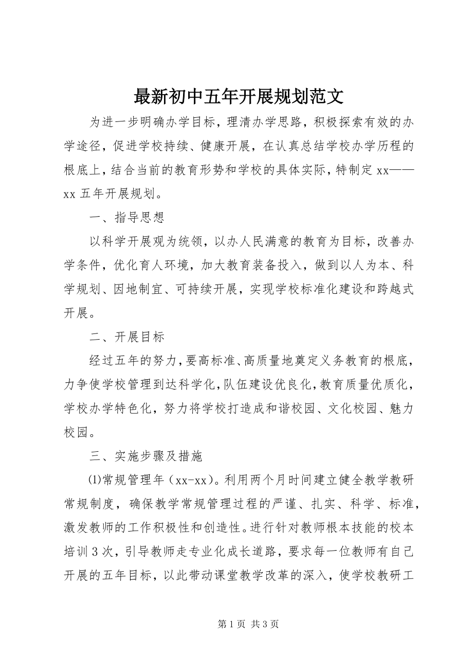 2023年初中五年发展规划.docx_第1页