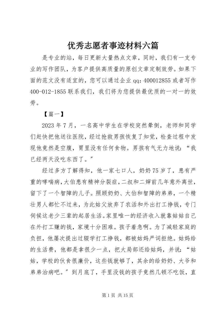 2023年优秀志愿者事迹材料六篇.docx_第1页