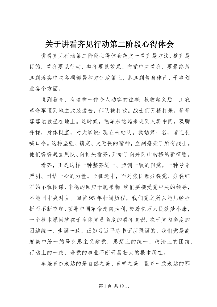 2023年讲看齐见行动第二阶段心得体会.docx_第1页