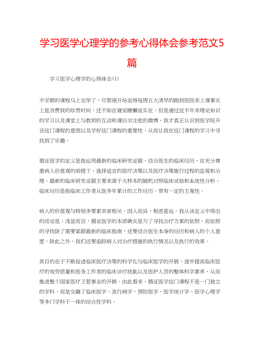 2023年学习医学心理学的心得体会范文5篇.docx_第1页