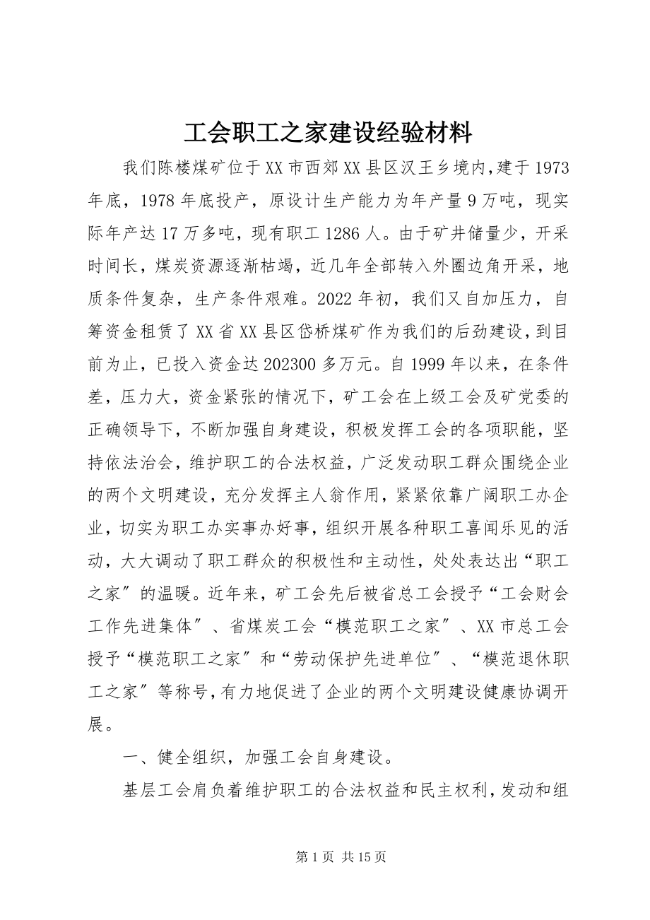 2023年工会职工之家建设经验材料.docx_第1页