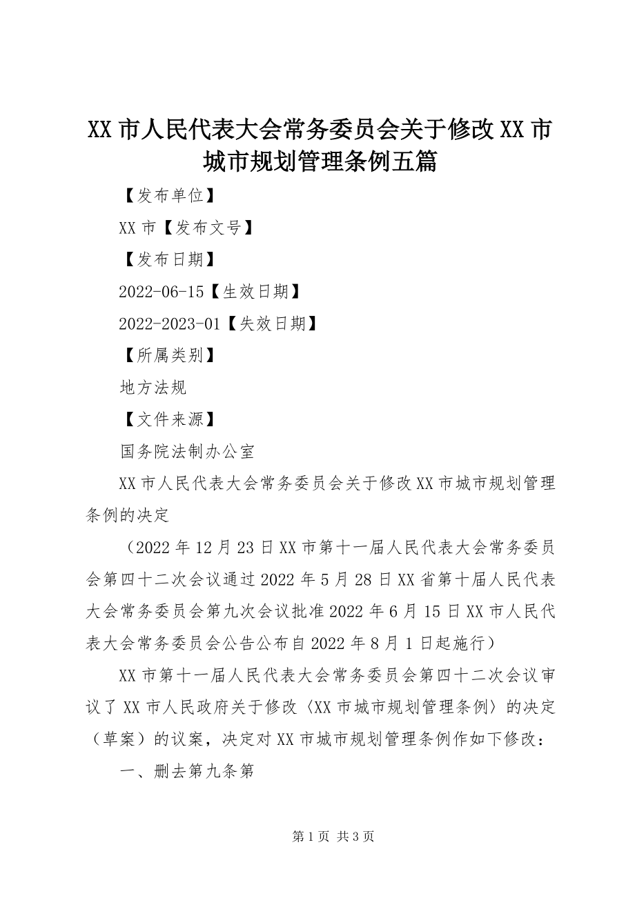 2023年XX市人民代表大会常务委员会关于修改《XX市城市规划管理条例五篇新编.docx_第1页