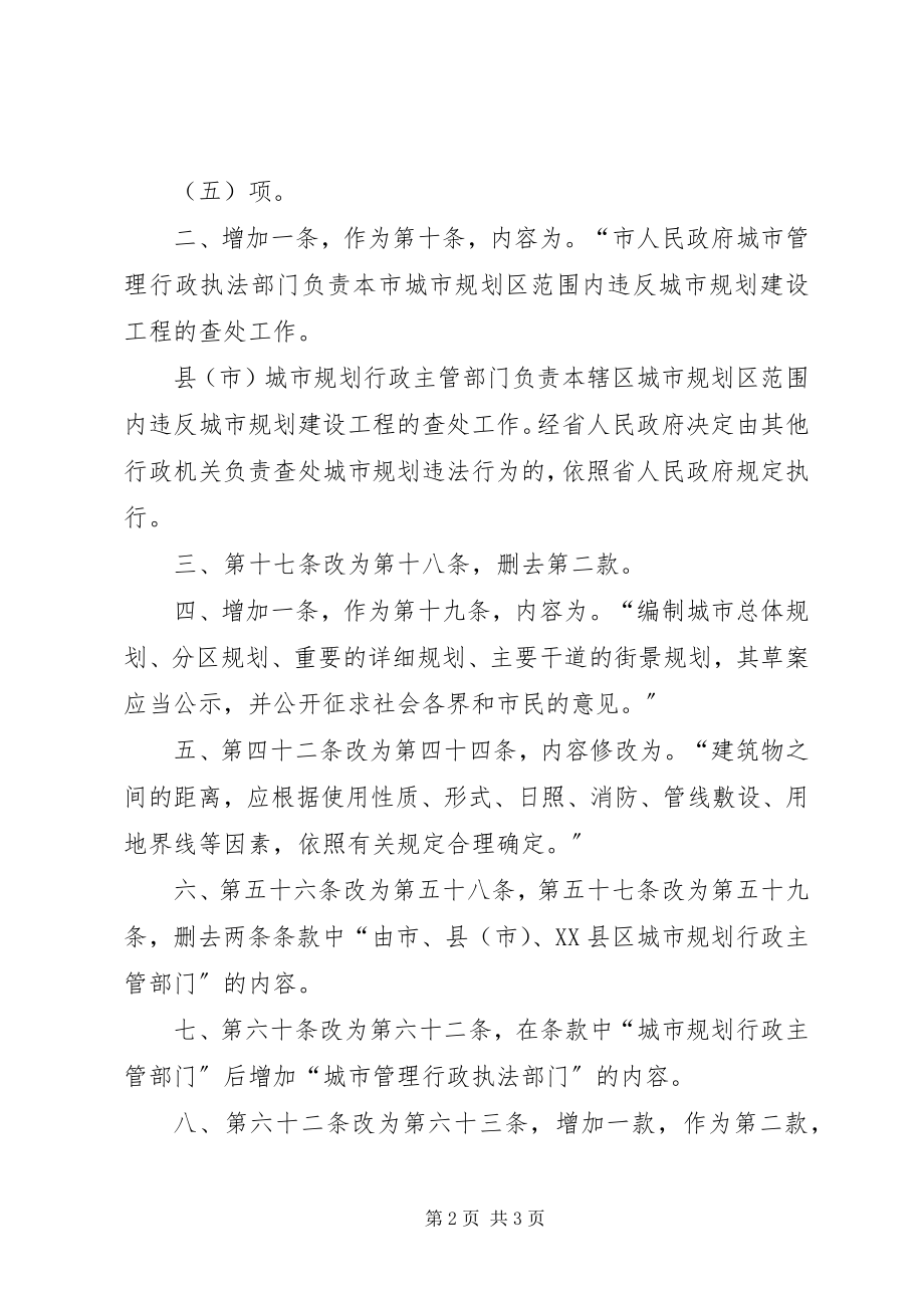 2023年XX市人民代表大会常务委员会关于修改《XX市城市规划管理条例五篇新编.docx_第2页