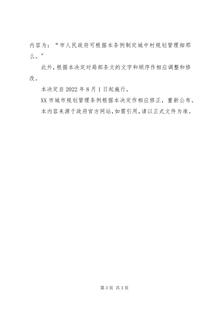 2023年XX市人民代表大会常务委员会关于修改《XX市城市规划管理条例五篇新编.docx_第3页