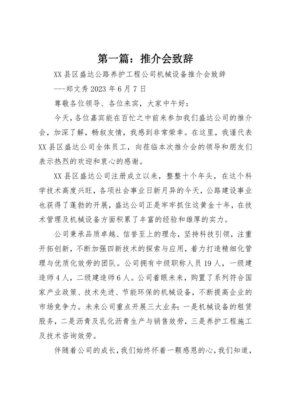 2023年xx推介会致辞新编.docx_第1页