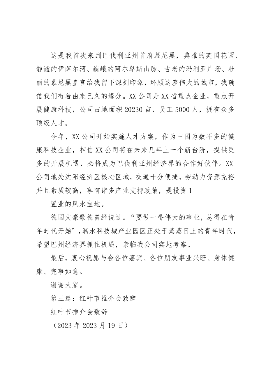 2023年xx推介会致辞新编.docx_第3页