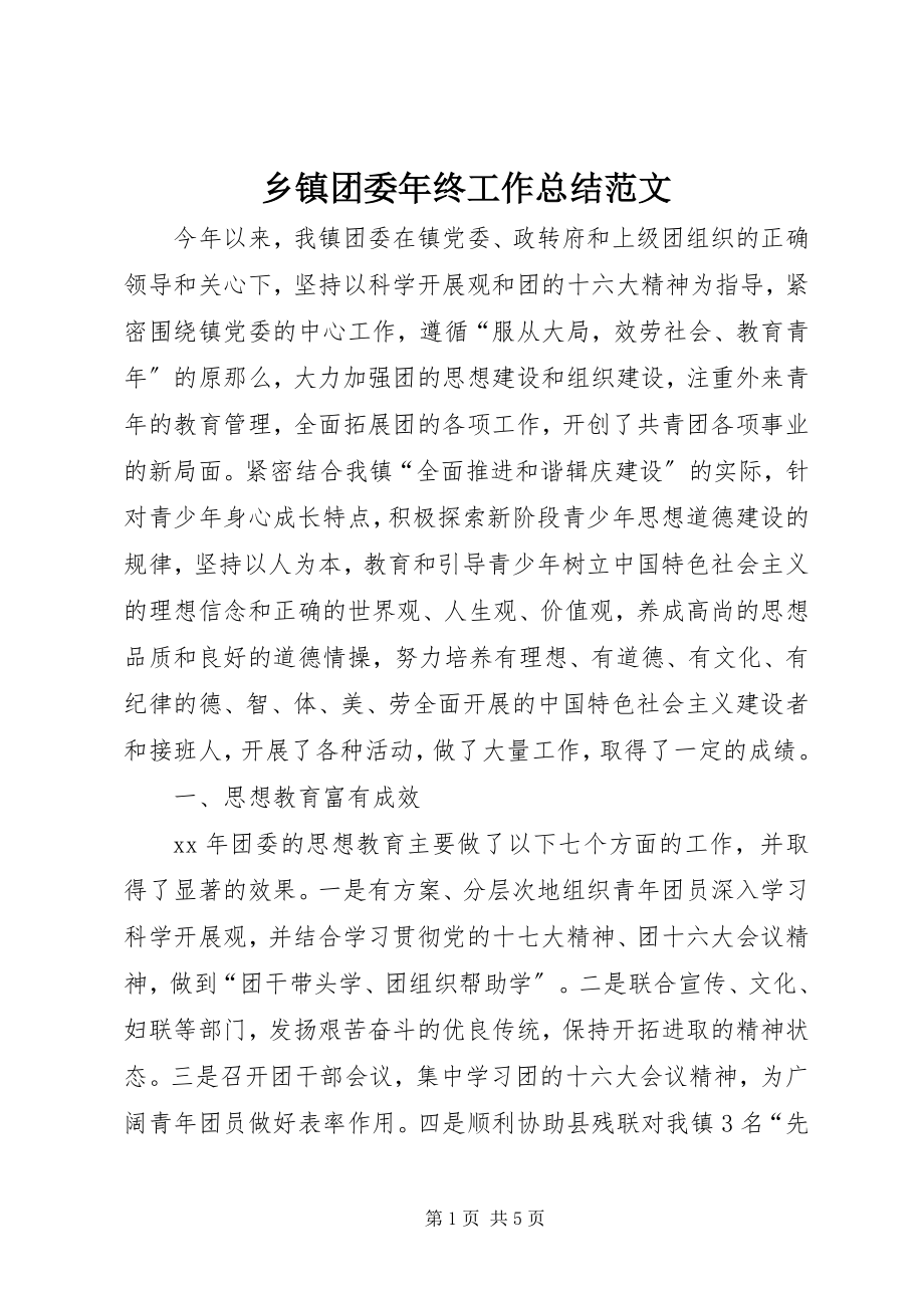 2023年乡镇团委年终工作总结2.docx_第1页