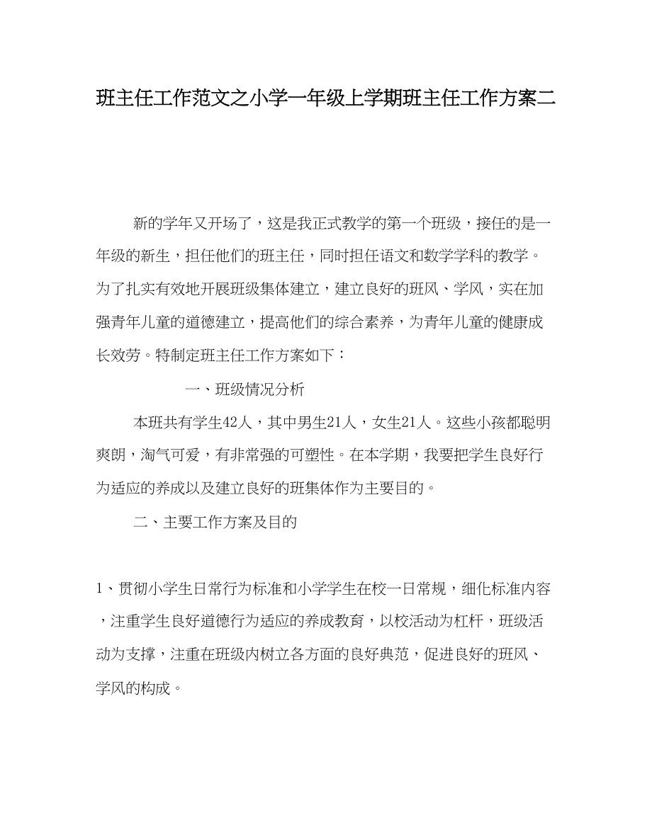 2023年班主任工作小学一年级上学期班主任工作计划二.docx_第1页