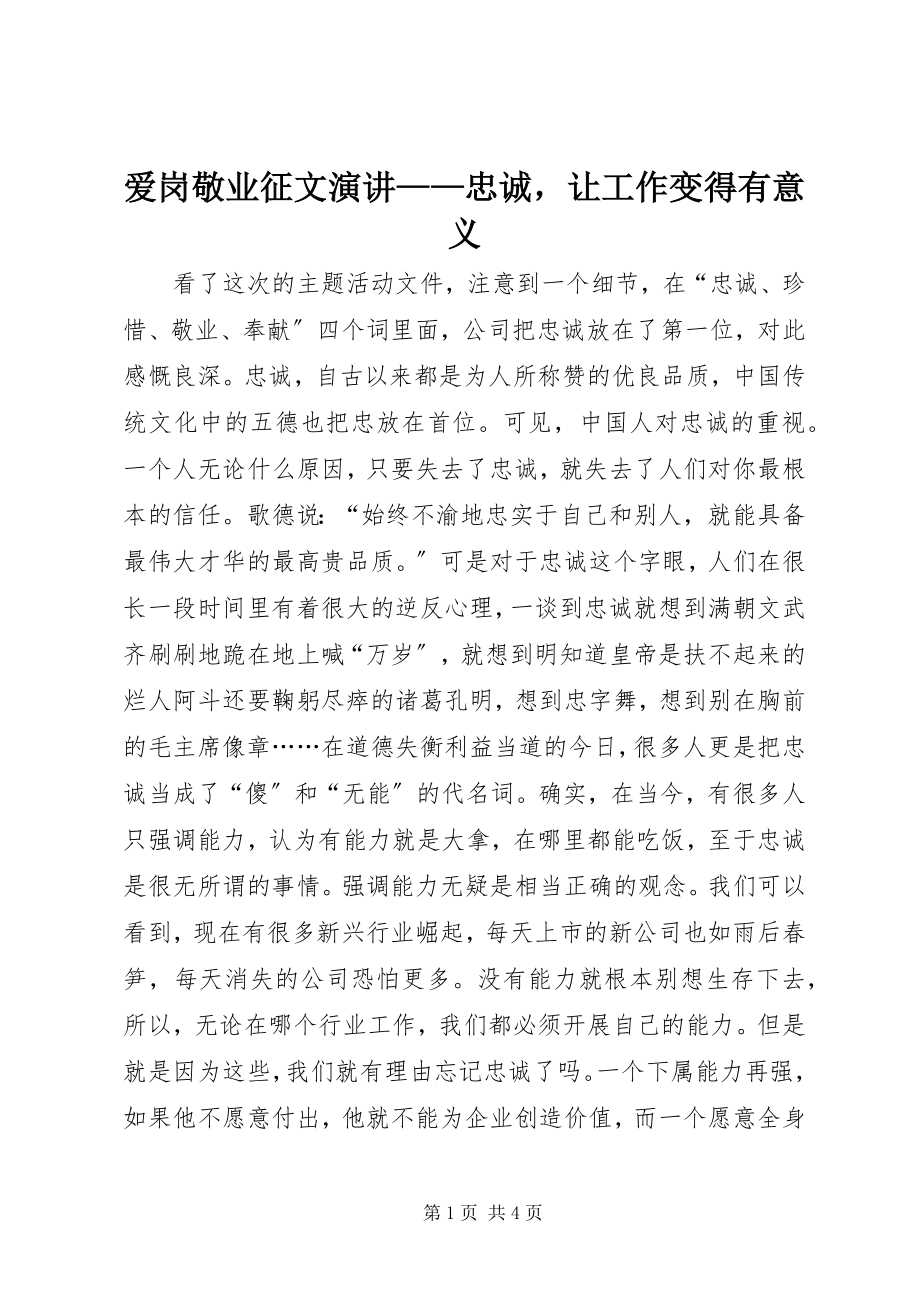 2023年爱岗敬业征文演讲忠诚让工作变得有意义新编.docx_第1页