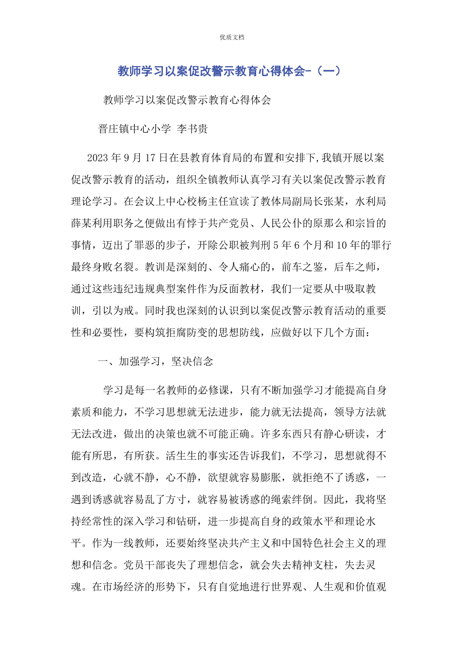 2023年教师学习以案促改警示教育心得体会.docx_第1页