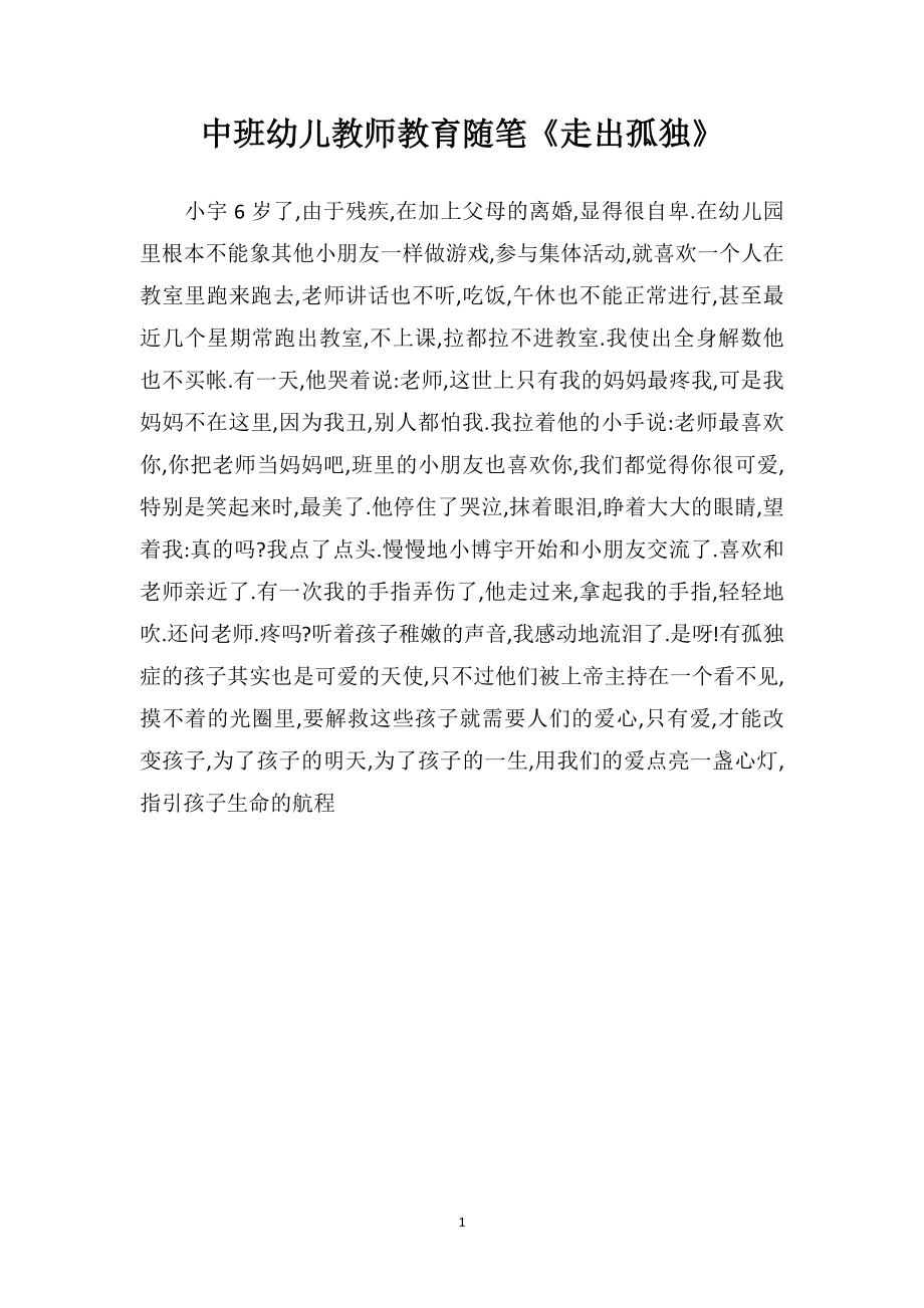 中班幼儿教师教育随笔《走出孤独》.doc_第1页