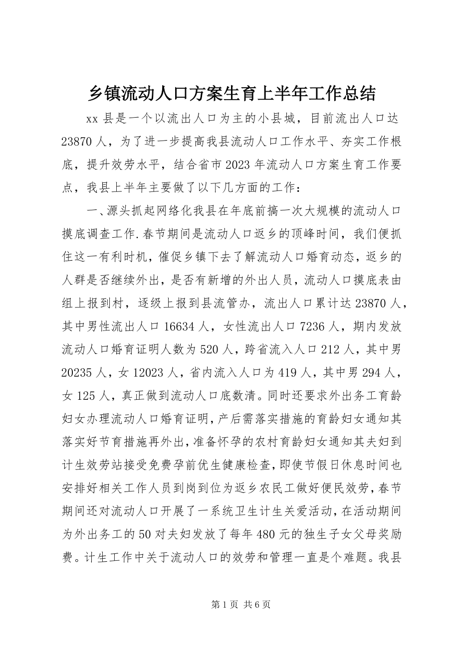 2023年乡镇流动人口计划生育上半年工作总结.docx_第1页