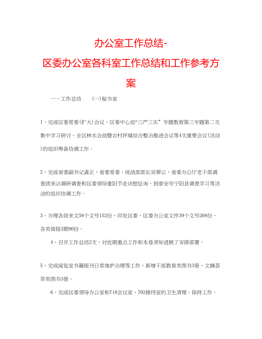 2023年办公室工作总结区委办公室各科室工作总结和工作计划.docx_第1页