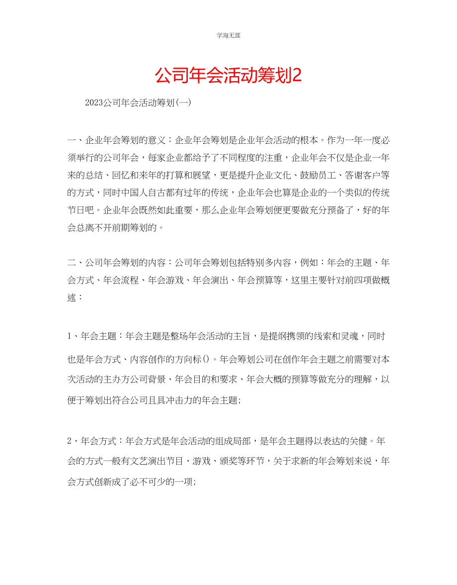 2023年公司会活动策划2.docx_第1页