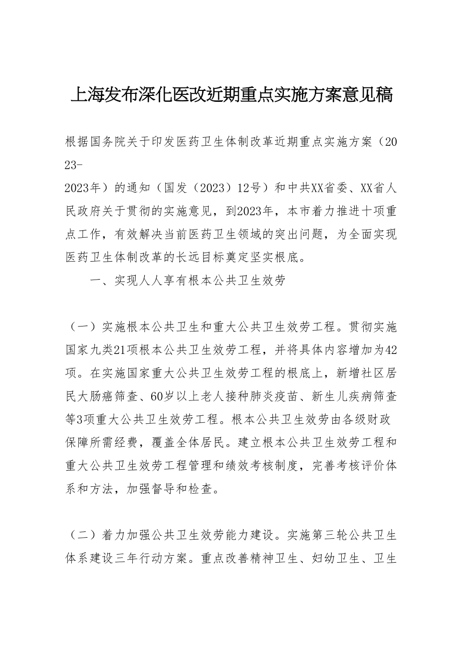 2023年上海发布深化医改近期重点实施方案意见稿.doc_第1页