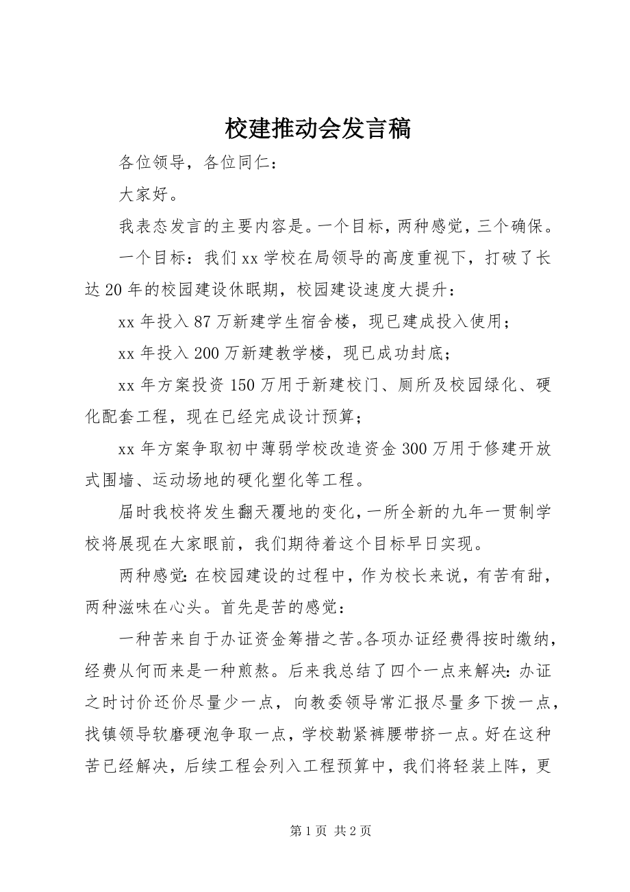 2023年校建推动会讲话稿.docx_第1页