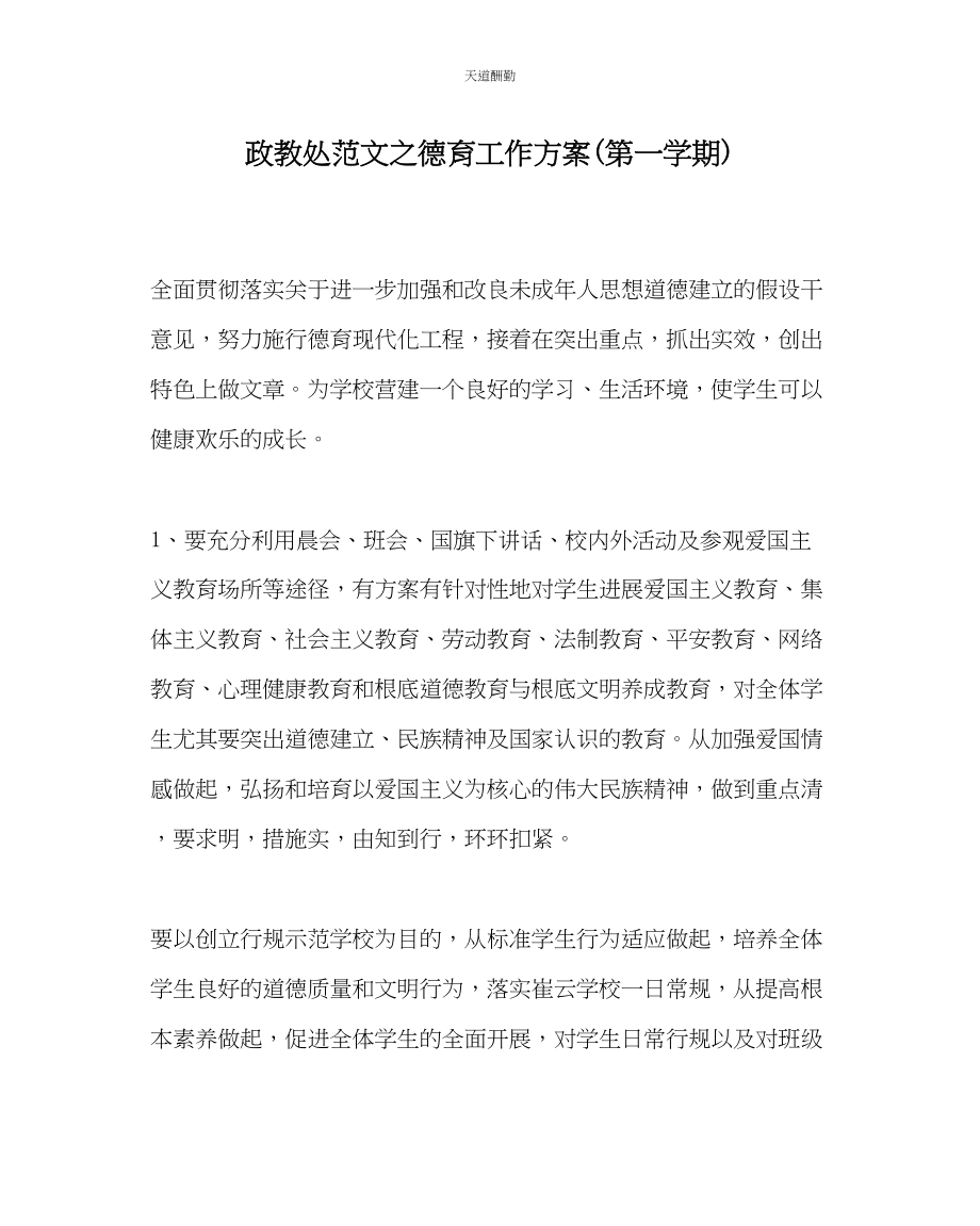 2023年政教处德育工作计划第一学期.docx_第1页