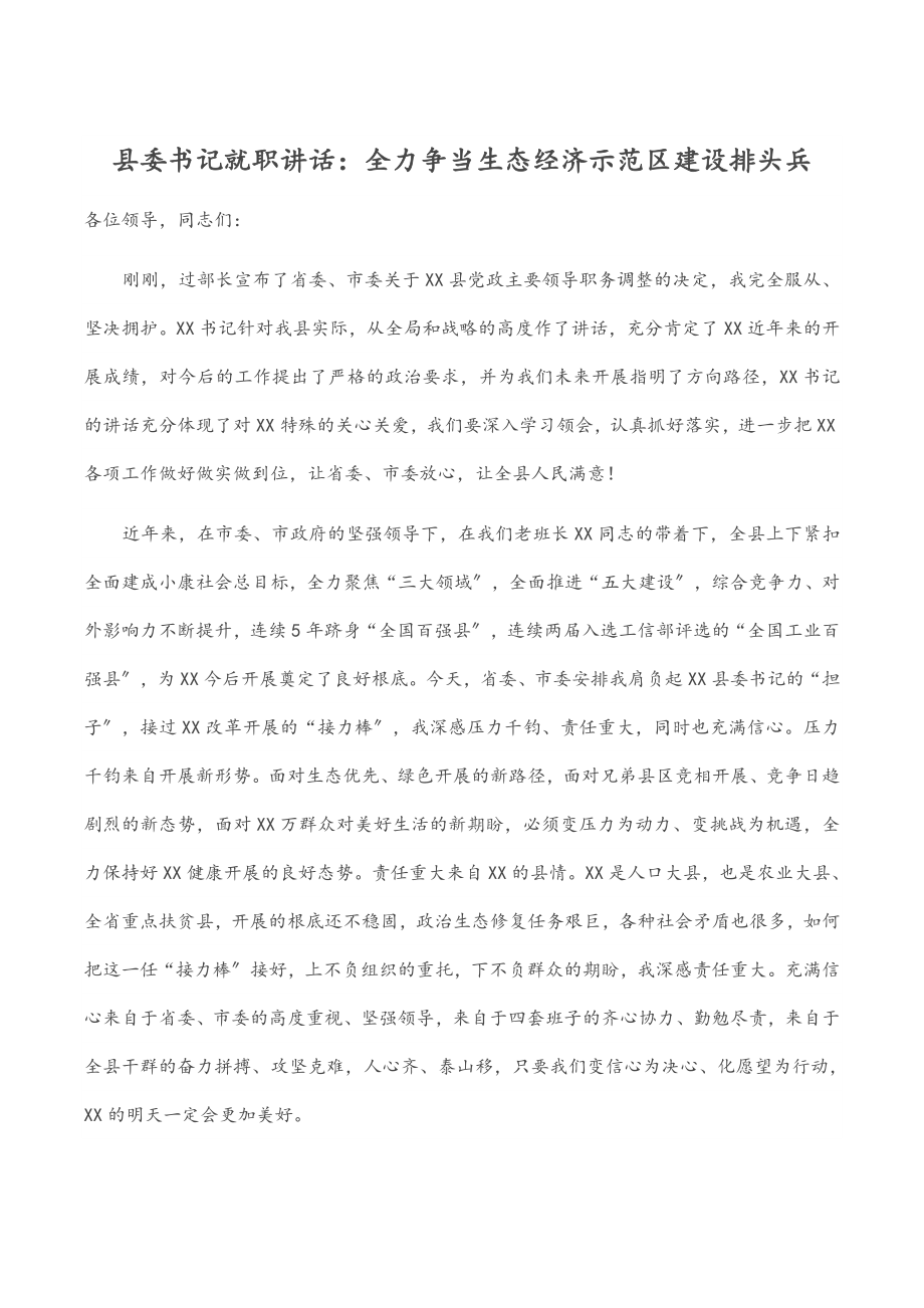 县委书记就职讲话：全力争当生态经济示范区建设排头兵.docx_第1页