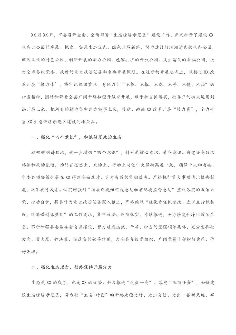 县委书记就职讲话：全力争当生态经济示范区建设排头兵.docx_第2页