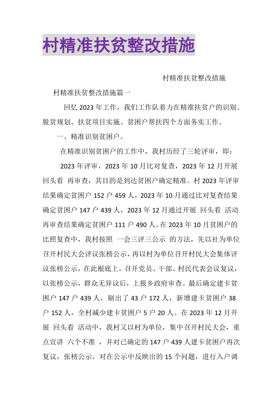 2023年村精准扶贫整改措施.doc_第1页