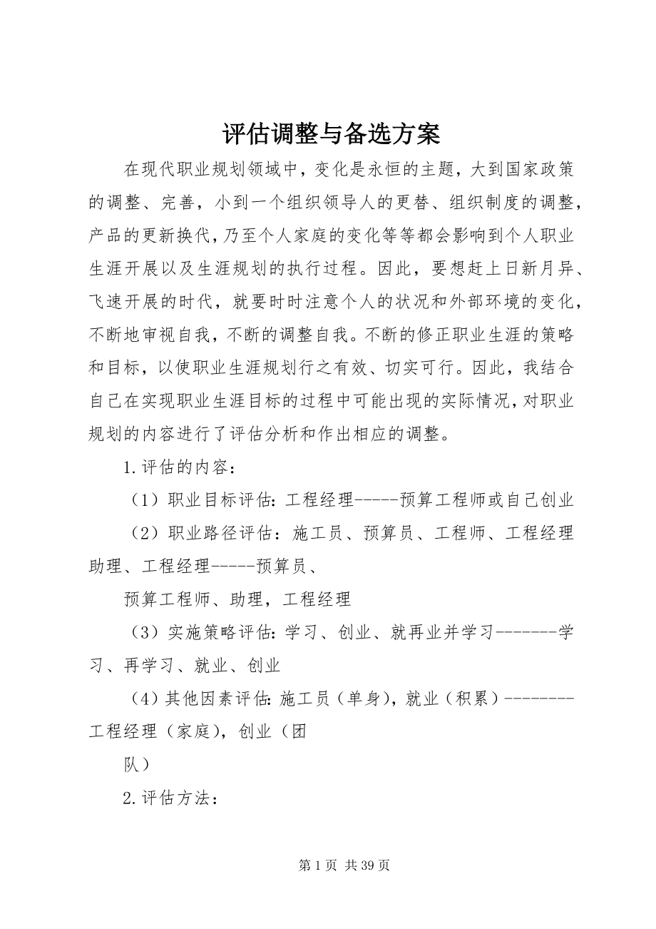 2023年评估调整与备选方案.docx_第1页