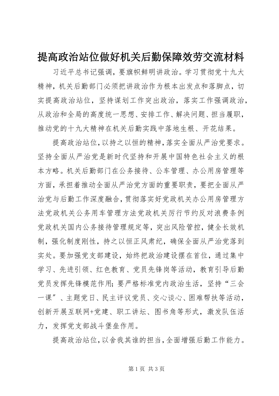 2023年提高政治站位做好机关后勤保障服务交流材料.docx_第1页