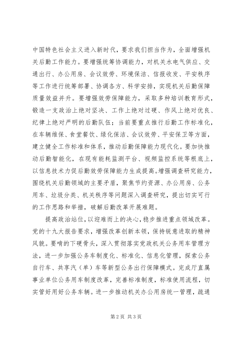 2023年提高政治站位做好机关后勤保障服务交流材料.docx_第2页