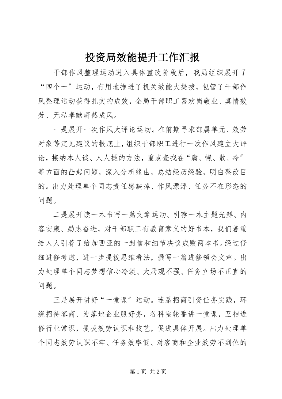 2023年投资局效能提升工作汇报.docx_第1页