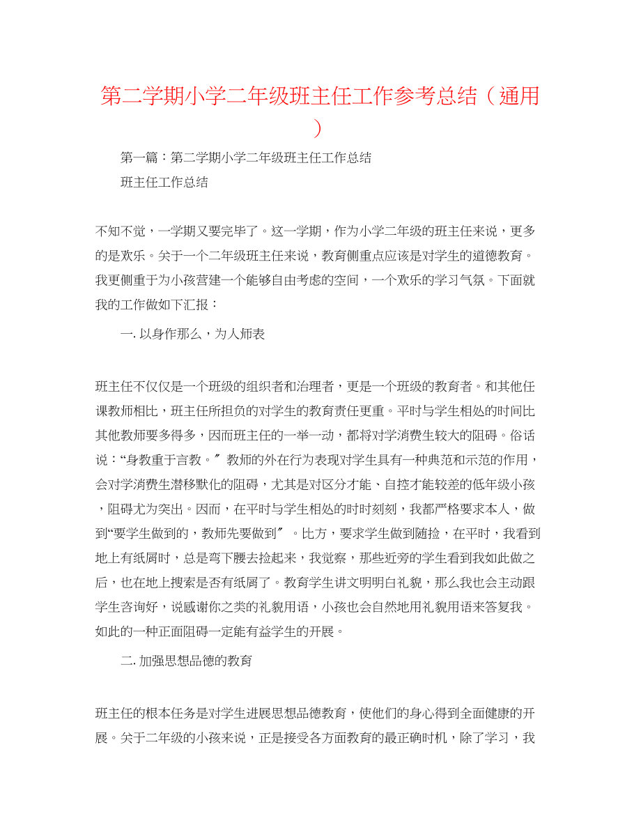 2023年第二学期小学二级班主任工作总结.docx_第1页