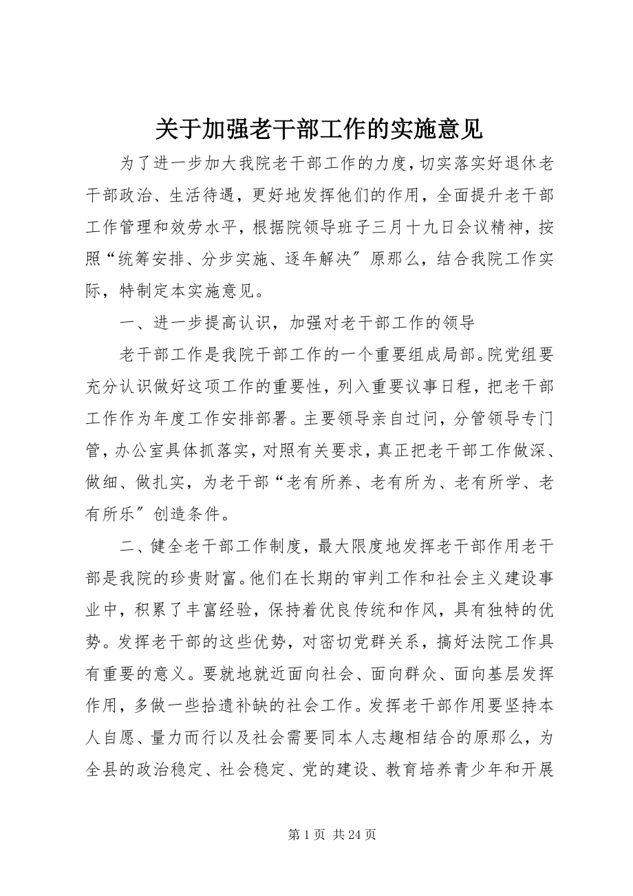 2023年加强老干部工作的实施意见.docx_第1页