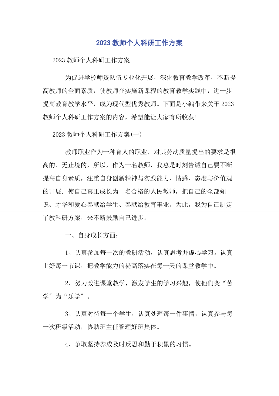 2023年教师个人科研工作计划.docx_第1页