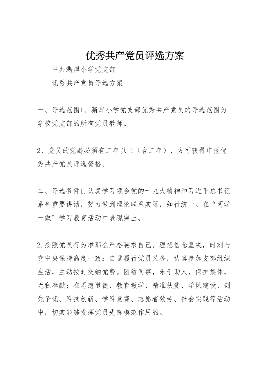 2023年优秀共产党员评选方案 .doc_第1页